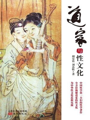 cover image of 道家与性文化